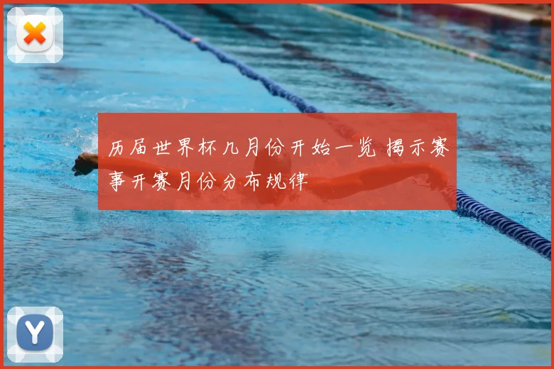 历届世界杯几月份开始一览 揭示赛事开赛月份分布规律