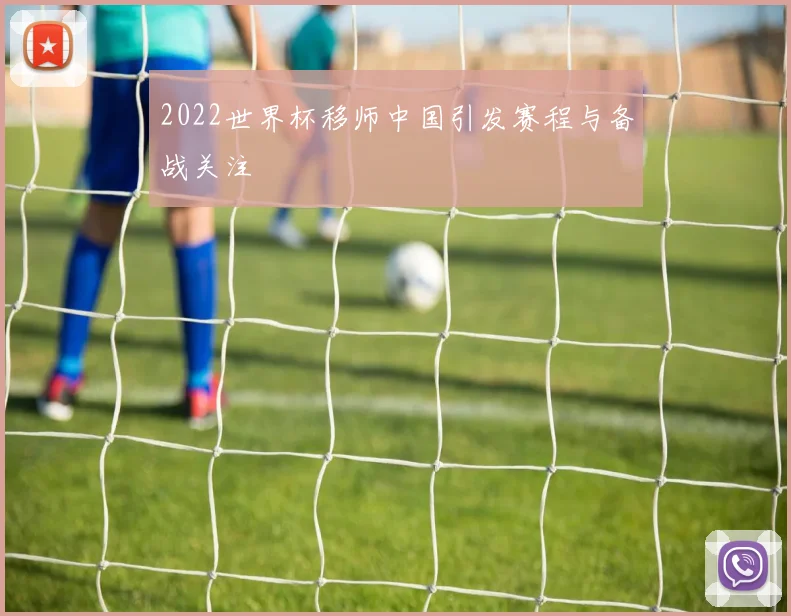 2022世界杯移师中国引发赛程与备战关注