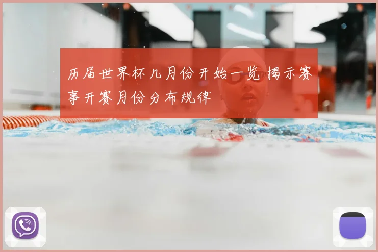历届世界杯几月份开始一览 揭示赛事开赛月份分布规律