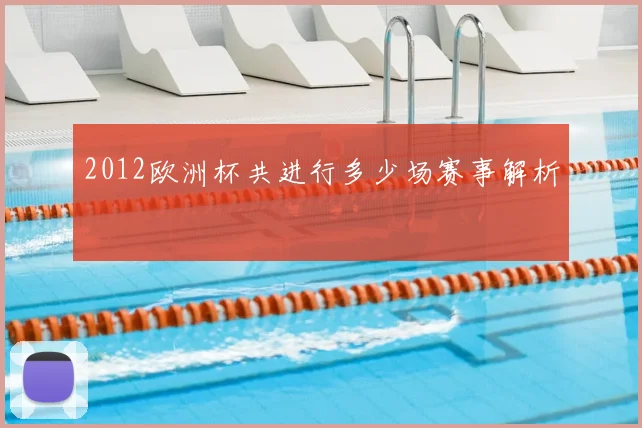 2012欧洲杯共进行多少场赛事解析