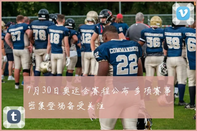 7月30日奥运会赛程公布 多项赛事密集登场备受关注