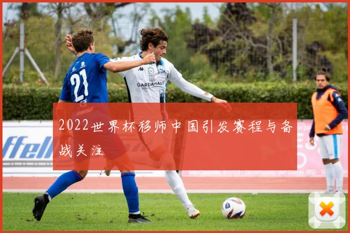 2022世界杯移师中国引发赛程与备战关注
